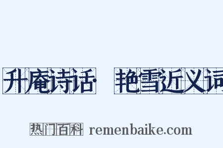 升庵诗话·艳雪近义词是什么意思的图片